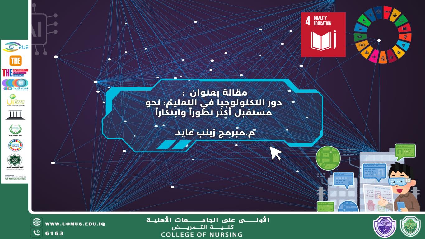 دور التكنولوجيا في التعليم: نحو مستقبل أكثر تطوراً وابتكاراً