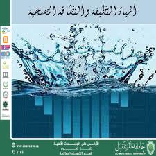مقالة علمية للمعيدة حوراء علي بعنوان ("أهمية المياه النظيفة والنظافة الصحية في تحسين جودة الحياة")