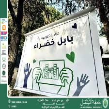 مقالة  علمية للدكتور اصيل عامر هادي بعنوان (بابل خضراء: جوهرة العراق التاريخية والطبيعية)