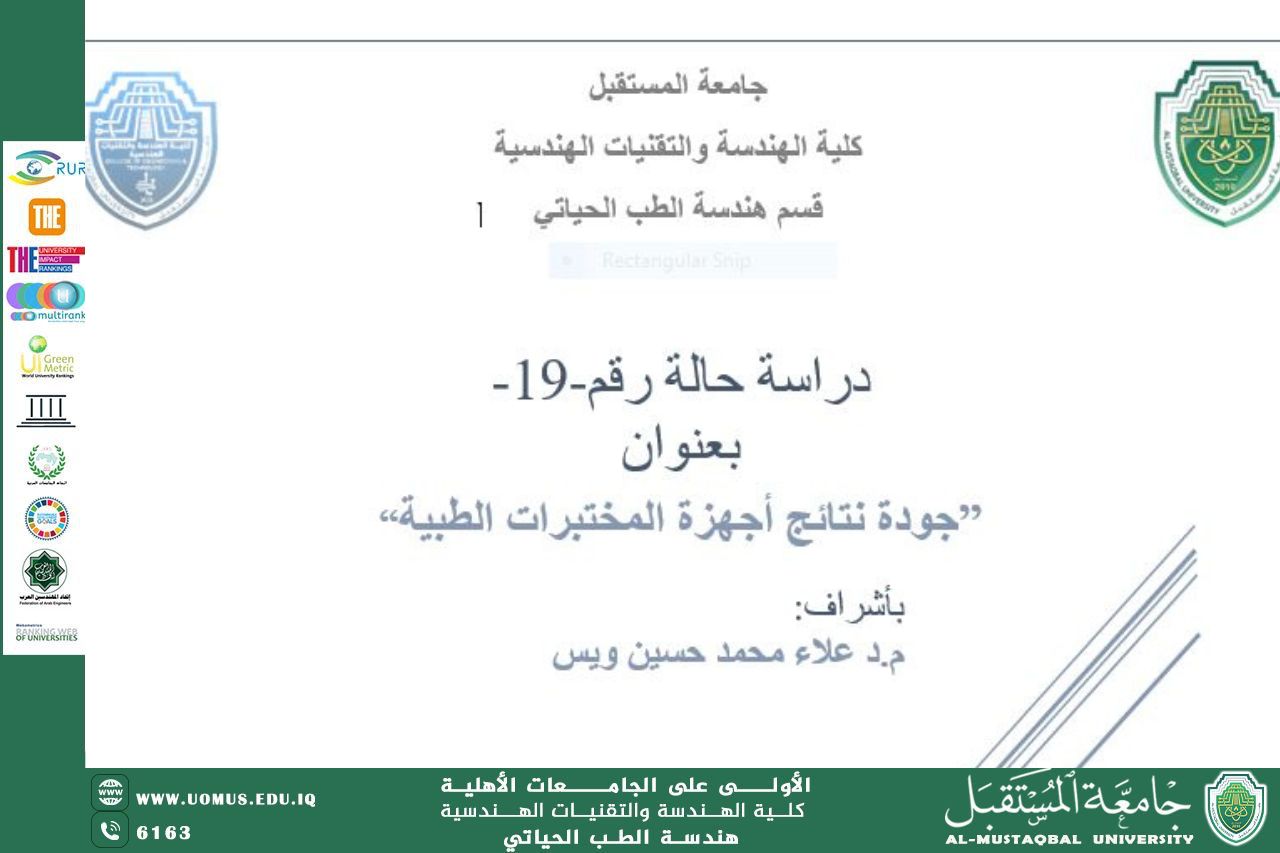 دراسة حالة بعنوان "جودة نتائج أجهزة المختبرات الطبية" للدكتور علاء محمد حسين ويس 