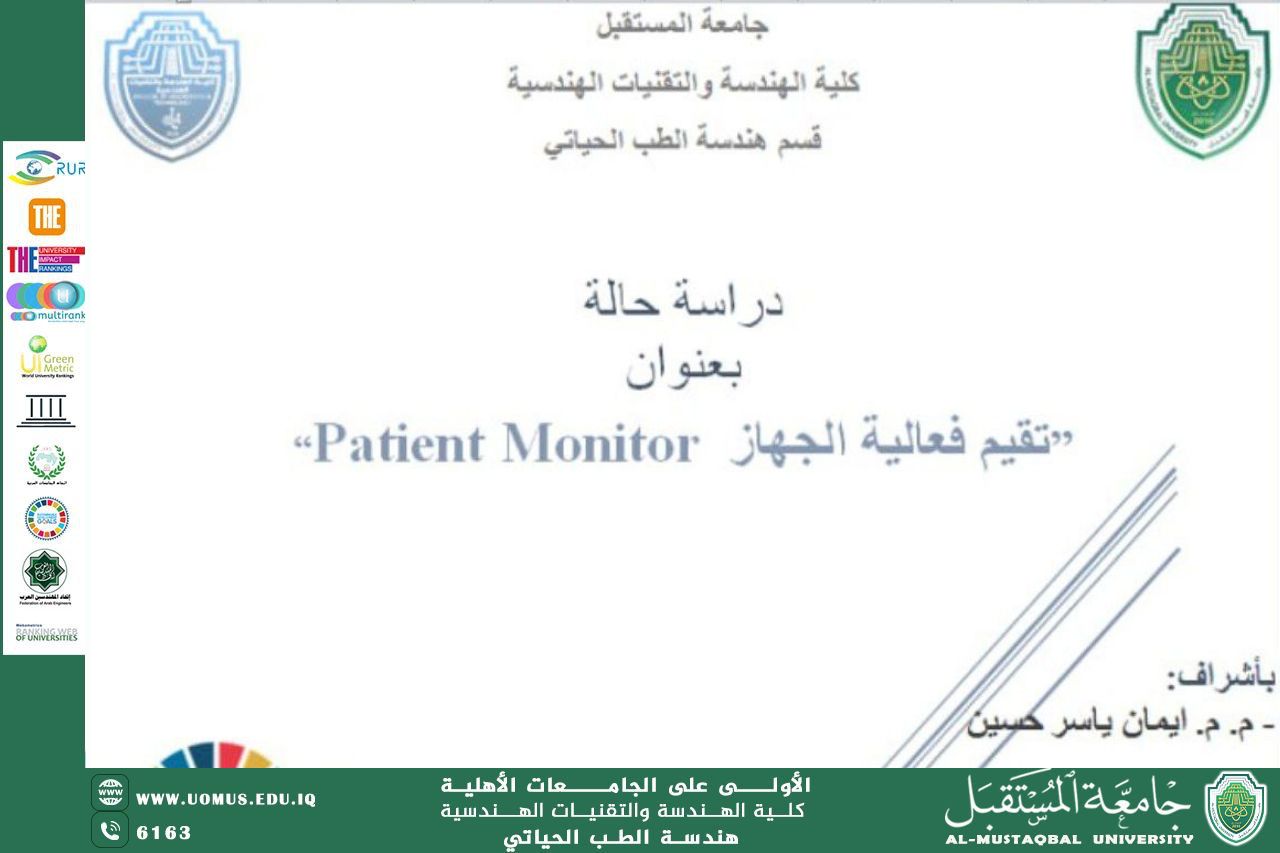 دراسة حالة بعنوان "تقييم فعالية جهاز Patient Monitor" للأستاذة أيمان ياسر حسين 