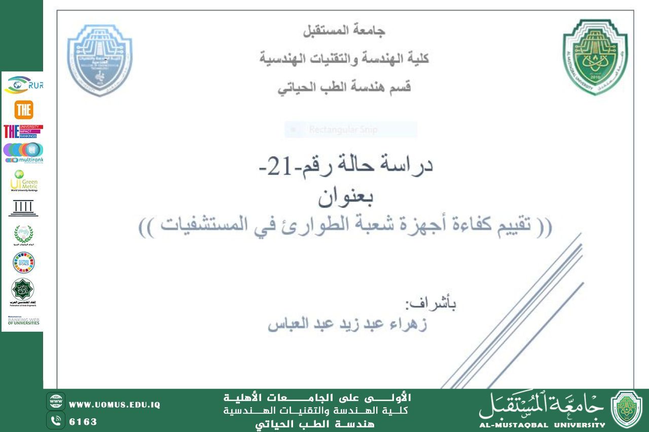 دراسة حالة بعنوان "تقييم كفاءة أجهزة شعبة الطوارئ في المستشفيات" بأشراف زهراء عبد زيد عبد العباس 