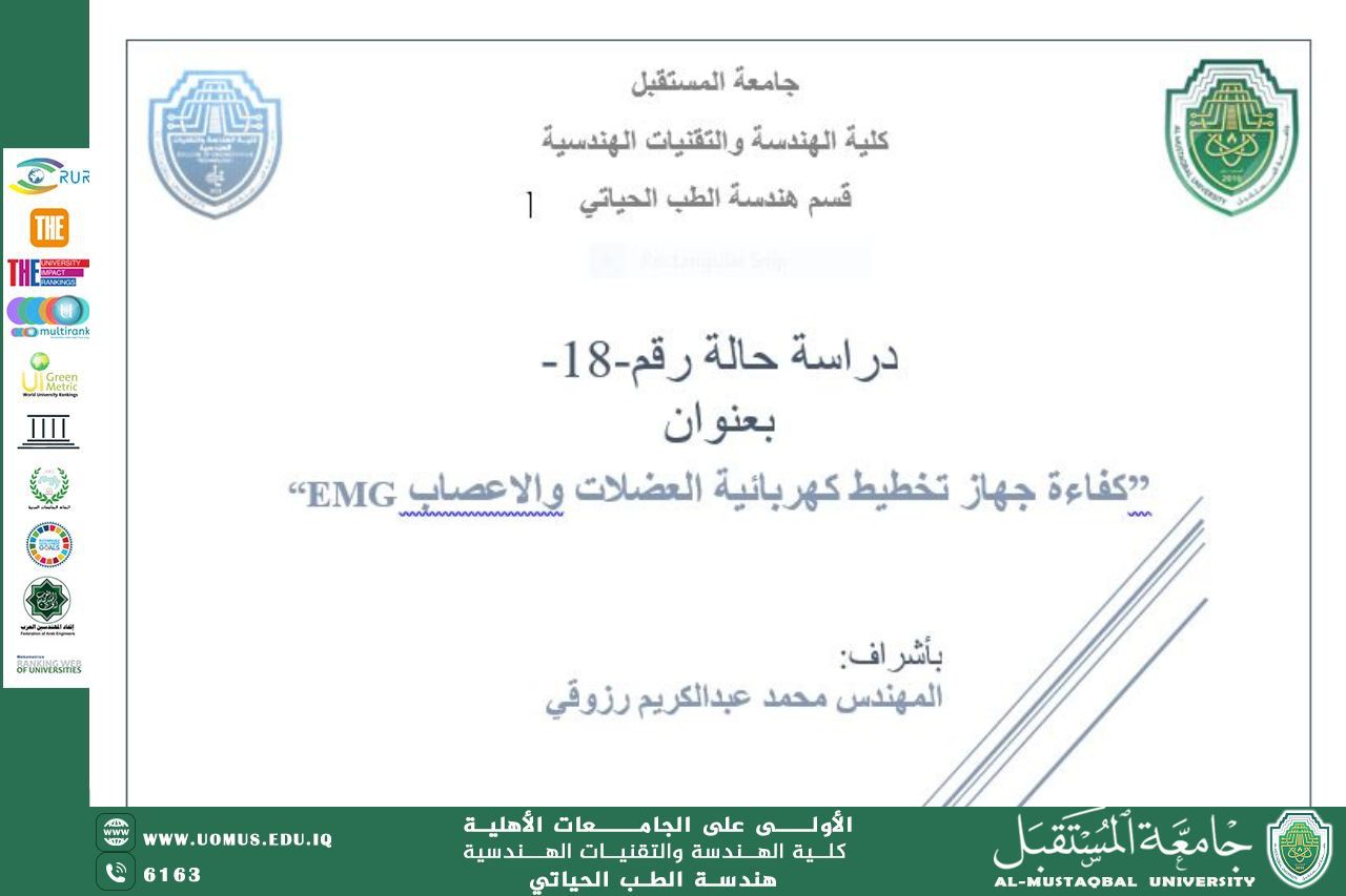 دراسة حالة بعنوان "“EMGكفاءة جهاز تخطيط كهربائية العضلات والاعصاب" للمهندس محمد عبد الكريم رزوقي 
