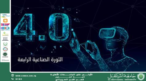  مقاله علميه حول الثورة الصناعية الرابعة والتنمية المستدامة: فرص وتحديات (علي حسن بدر)