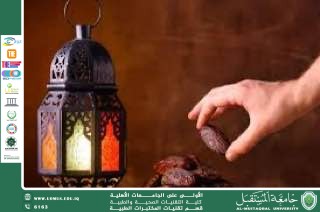 مقالة علمية للسيدة ايمان حامد شمخي بعنوان الحالات التي لاتوجب الصيام 