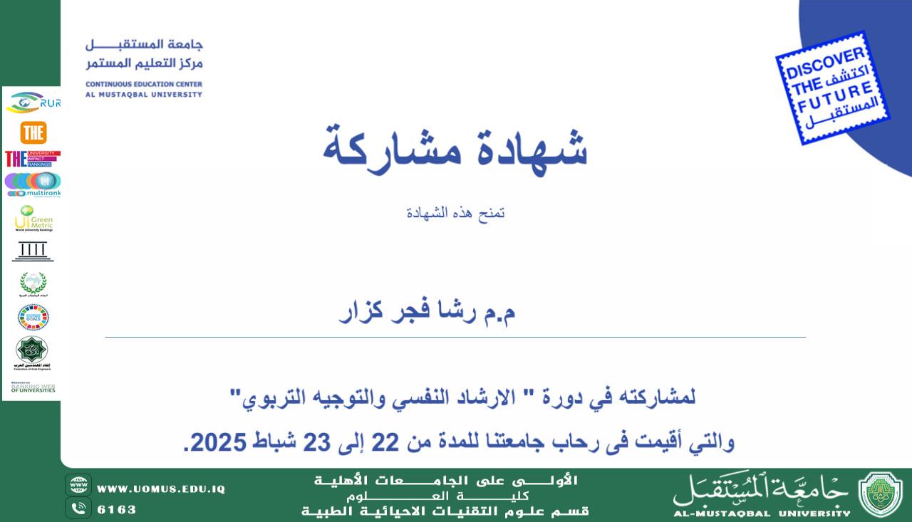 "تهانينا للتدريسية (م.م رشا فجر كزار) على حصولها على الشهادة المشاركة في دورة الارشاد النفسي والتوجيه التربوي.