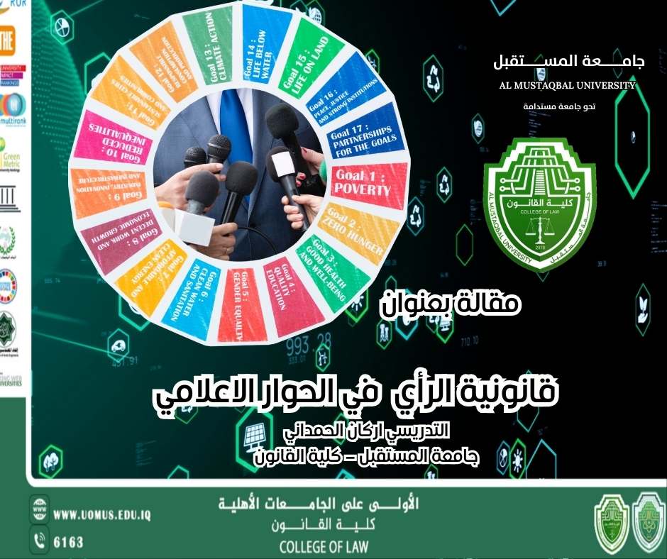 قانونية الرأي في الحوار الإعلامي