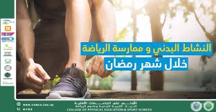 A scientific article entitled “The Positive Effects of Exercising During the Holy Month of Ramadan” by the lecturer, Asst. Dr. Hussein Hamza Najm