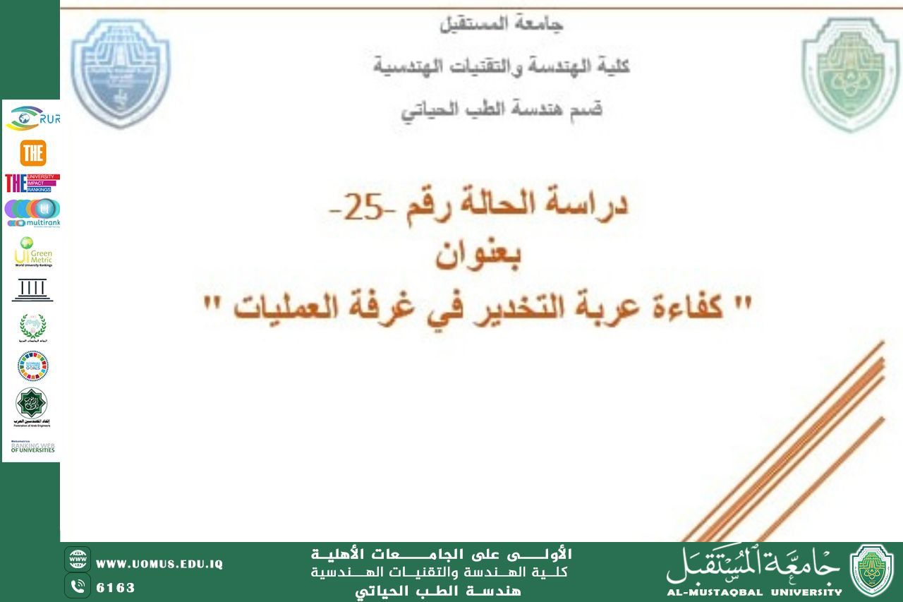 دراسة حالة بعنوان "كفاءة عربة التخدير في غرفة العمليات "للمهندس تبارك عامر حسن 