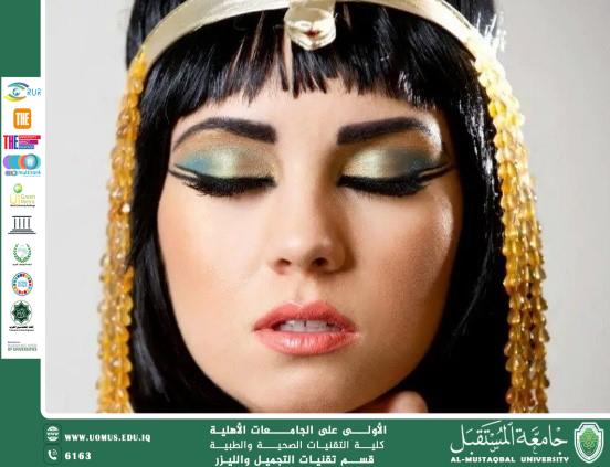 مقاله علميه للاداريه شهد نورس عباس بعنوان(التجميل في العصور القديمة: بين الطقوس الدينية ومفاهيم الجمال)