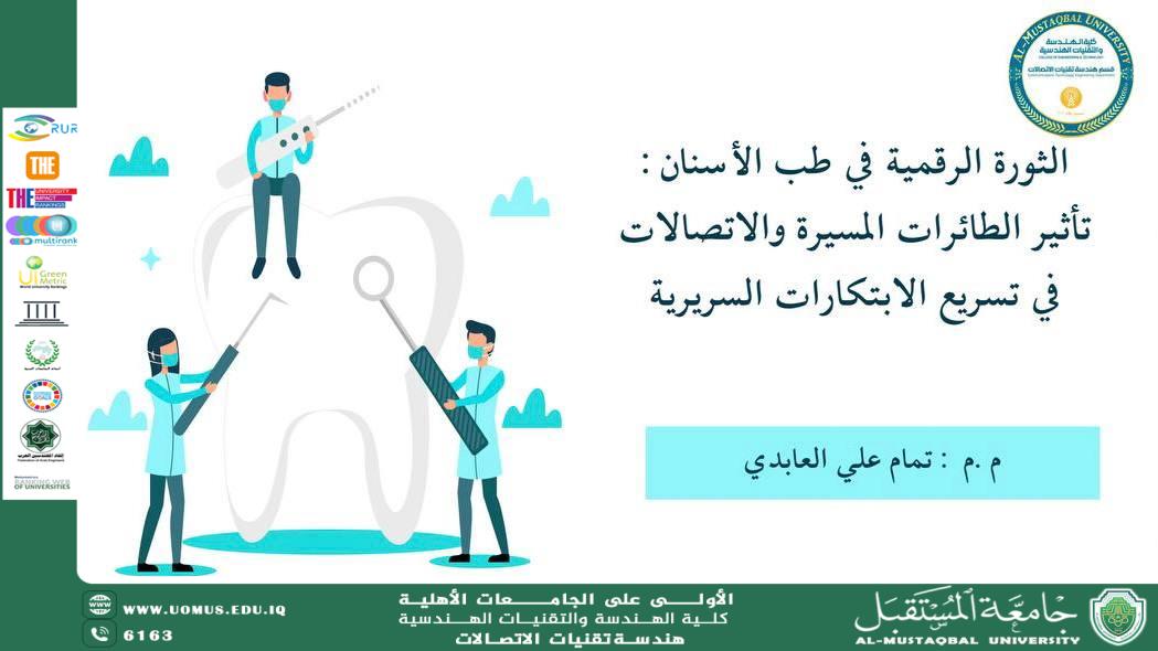 Scientific Workshop titled: The Digital Revolution in Dentistry – The Impact of Drones and Communication Technologies in Accelerating Clinical Innovations
