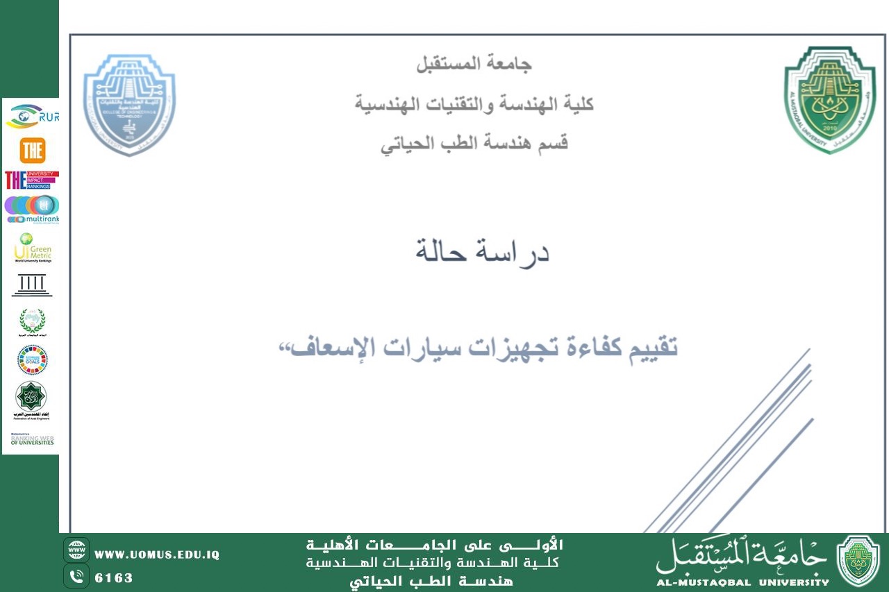 دراسة حالة بعنوان "تقييم كفاءة تجهيزات سيارات الإسعاف "للتدريسية هبة ضياء عبد الأمير 