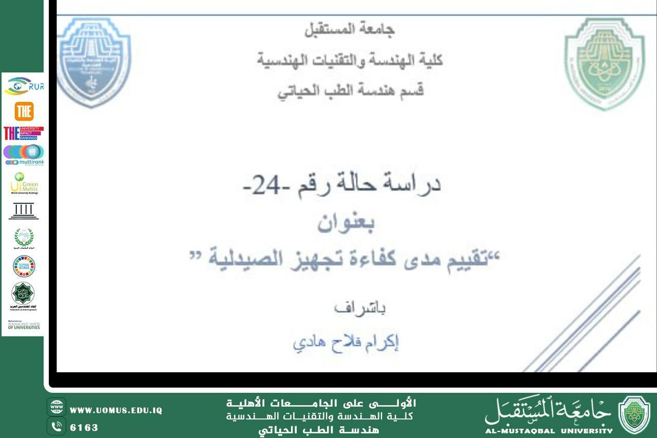 دراسة حالة "تقيم مدى كفاءة تجهيز الصيدلية"