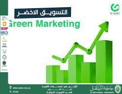 مقالة علمية للمعيدة حوراء علي بعنوان التسويق الأخضر