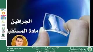 مقالة علمية للمعيدة ايلاف علي بعنوان  تطوير مستدام لاكسيد الجرافين من اوراق الصنوبر لتخزين الطاقه الكهروكيميائيه حمايه من التاكل