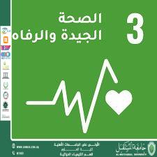 مقالة علمية للمعيدة حوراء علي بعنوان (الصحة الجيدة والرفاه: مفهوم شامل للحياة الجيدة)