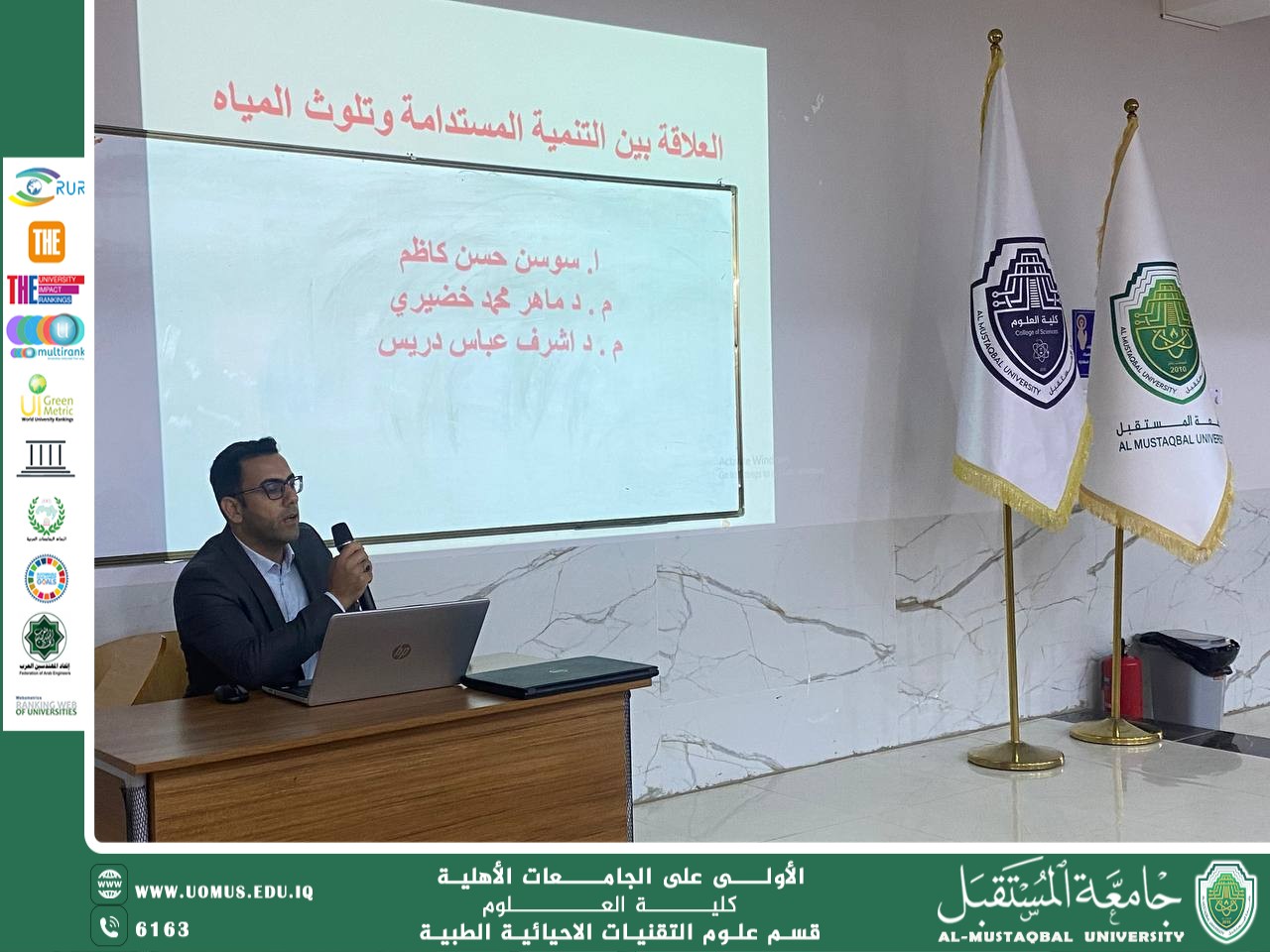 ضمن فعاليات اسبوع الاستدامة في جامعة المستقبل أقام قسم التقنيات الأحيائية الطبية  ندوة علمية تحت عنوان  (( دور التنمية المستدامة في معالجة التلوث البيئي )) 