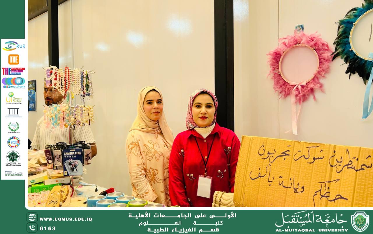 طالبات قسم الفيزياء الطبية يشاركن في بازار أسبوع الاستدامة بجامعة المستقبل