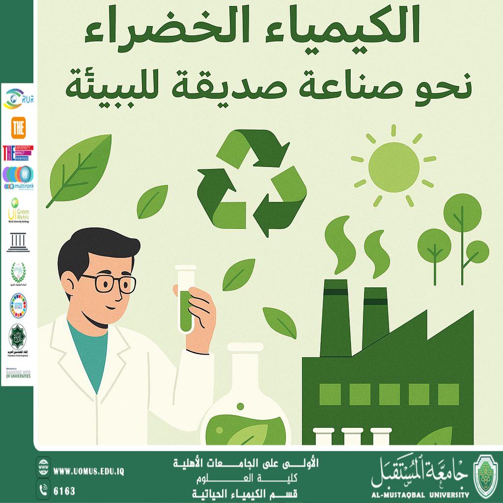 مقالة علمية للمعيدة حنين اياد بعنوان الكيمياء الخضراء: نحو صناعة صديقة للبيئة