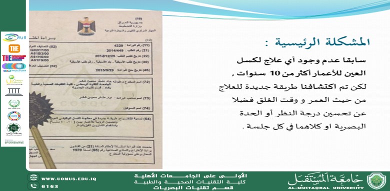 مقالة علمية لرئيس قسم تقنيات البصريات أ.م.د.منذر سمين شكر بعنوان(علااج المصابين بالكسل الوظيفي للعين ).