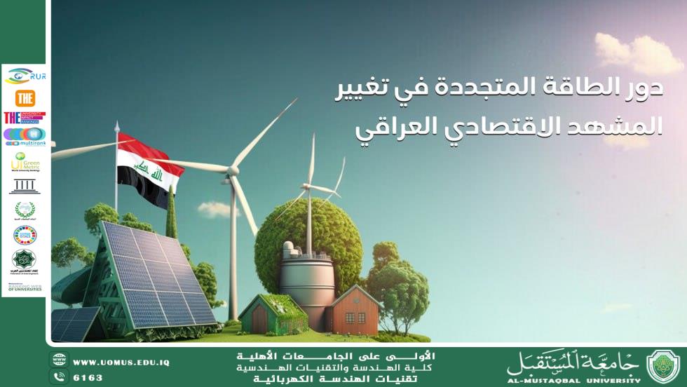دور الطاقة المتجددة في تغيير المشهد الاقتصادي العراقي