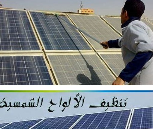  ما أهمية تنظيف الخلايا الشمسية