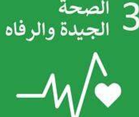 التقدم التكنلوجي واهداف التنمية المستدامة  دور التكنولوجيا في تحقيق الهدف الثالث من أهداف التنمية المستدامة: الصحة الجيدة والرفاه
