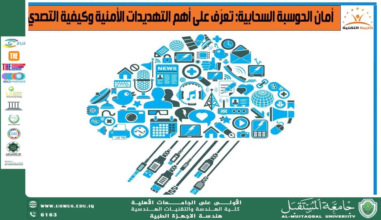 أمن الحوسبة السحابية: التحديات والحلول
