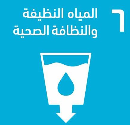 التقدم التكنلوجي واهداف التنمية المستدامة  دور التكنولوجيا في تحقيق الهدف السادس من أهداف التنمية المستدامة: المياه النظيفة والنظافة الصحية