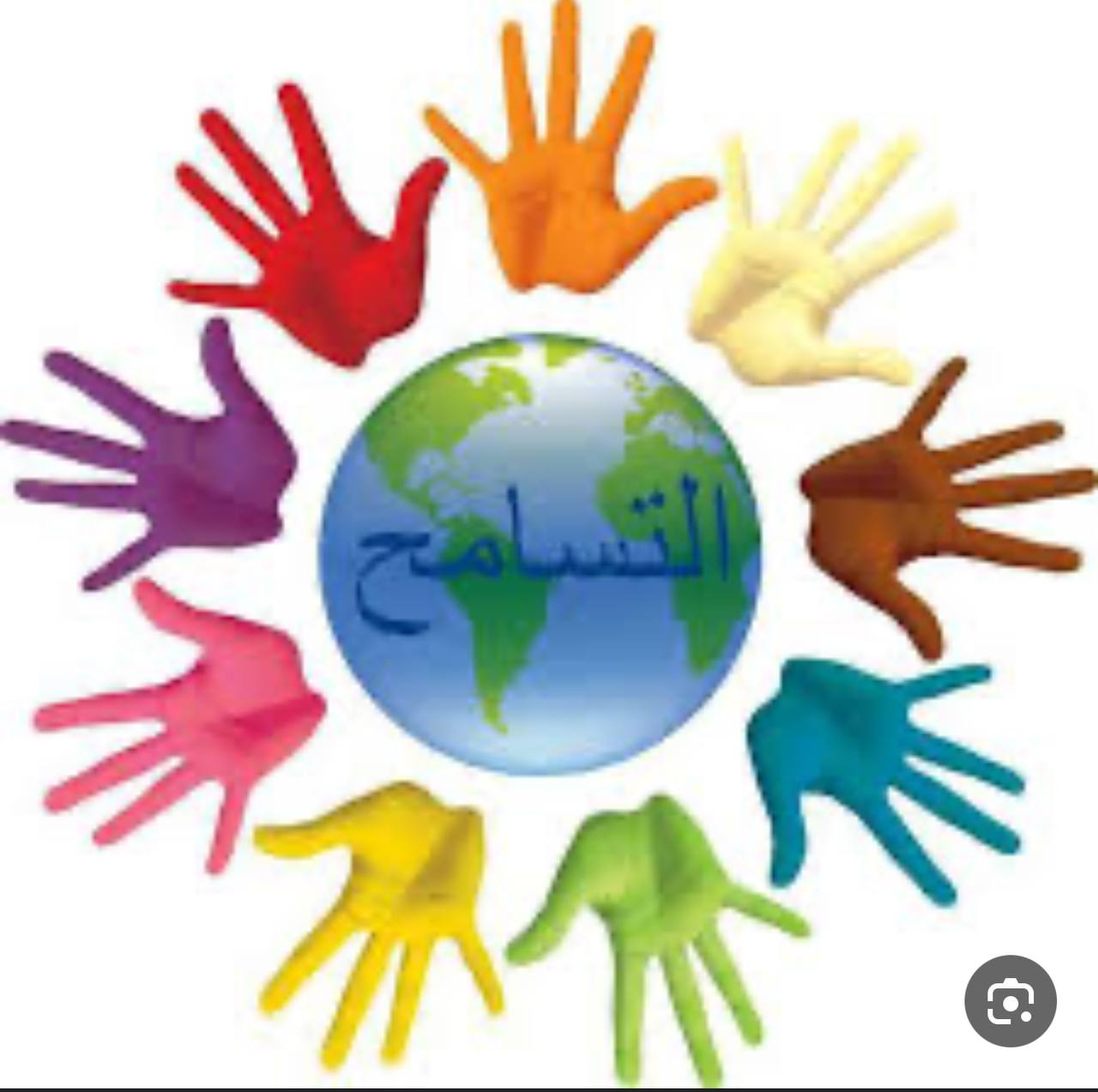 التسامح مفتاح التعايش السلمي *