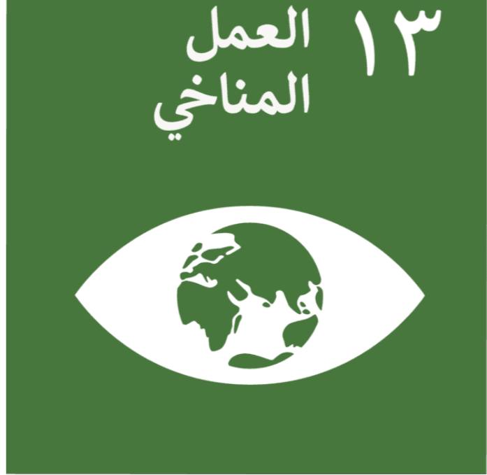 لتقدم التكنلوجي واهداف التنمية المستدامة  دور التكنولوجيا في تحقيق الهدف الثالث عشر من أهداف التنمية المستدامة: العمل المناخي  