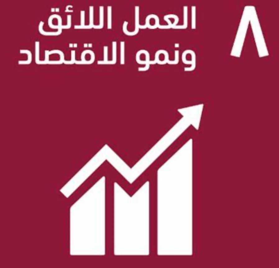 التقدم التكنلوجي واهداف التنمية المستدامة  دور التكنولوجيا في تحقيق الهدف الثامن من أهداف التنمية المستدامة: العمل اللائق ونمو الاقتصاد"  
