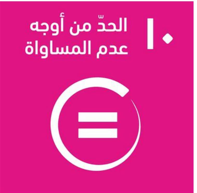 التقدم التكنلوجي واهداف التنمية المستدامة  دور التكنولوجيا في تحقيق الهدف العاشر من أهداف التنمية المستدامة: الحد من عدم المساواة  