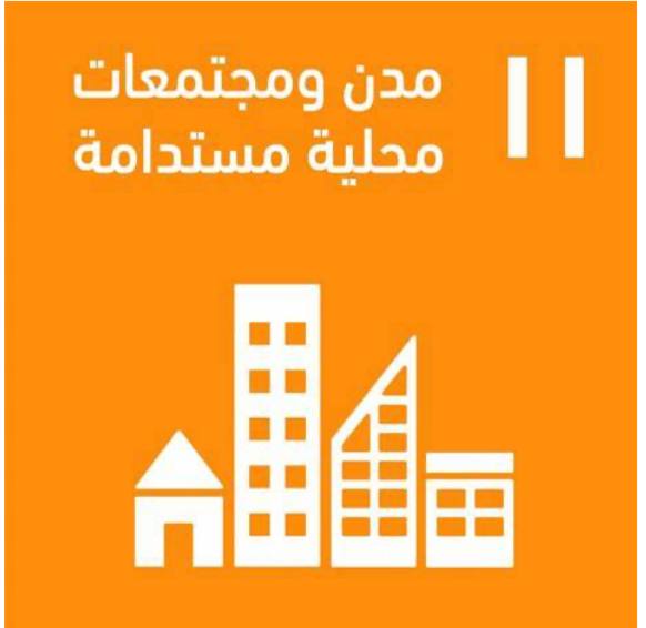 التقدم التكنلوجي واهداف التنمية المستدامة  دور التكنولوجيا في تحقيق الهدف الحادي عشر من أهداف التنمية المستدامة: مدن ومجتمعات محلية مستدامة