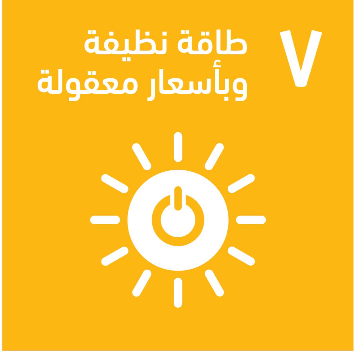 التقدم التكنلوجي واهداف التنمية المستدامة  دور التكنولوجيا في تحقيق الهدف السابع من أهداف التنمية المستدامة: طاقة نظيفة وبأسعار معقولة