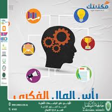 مقال بعنوان استدامة رأس المال الفكري: الركيزة الأساسية للتنمية المستدامة