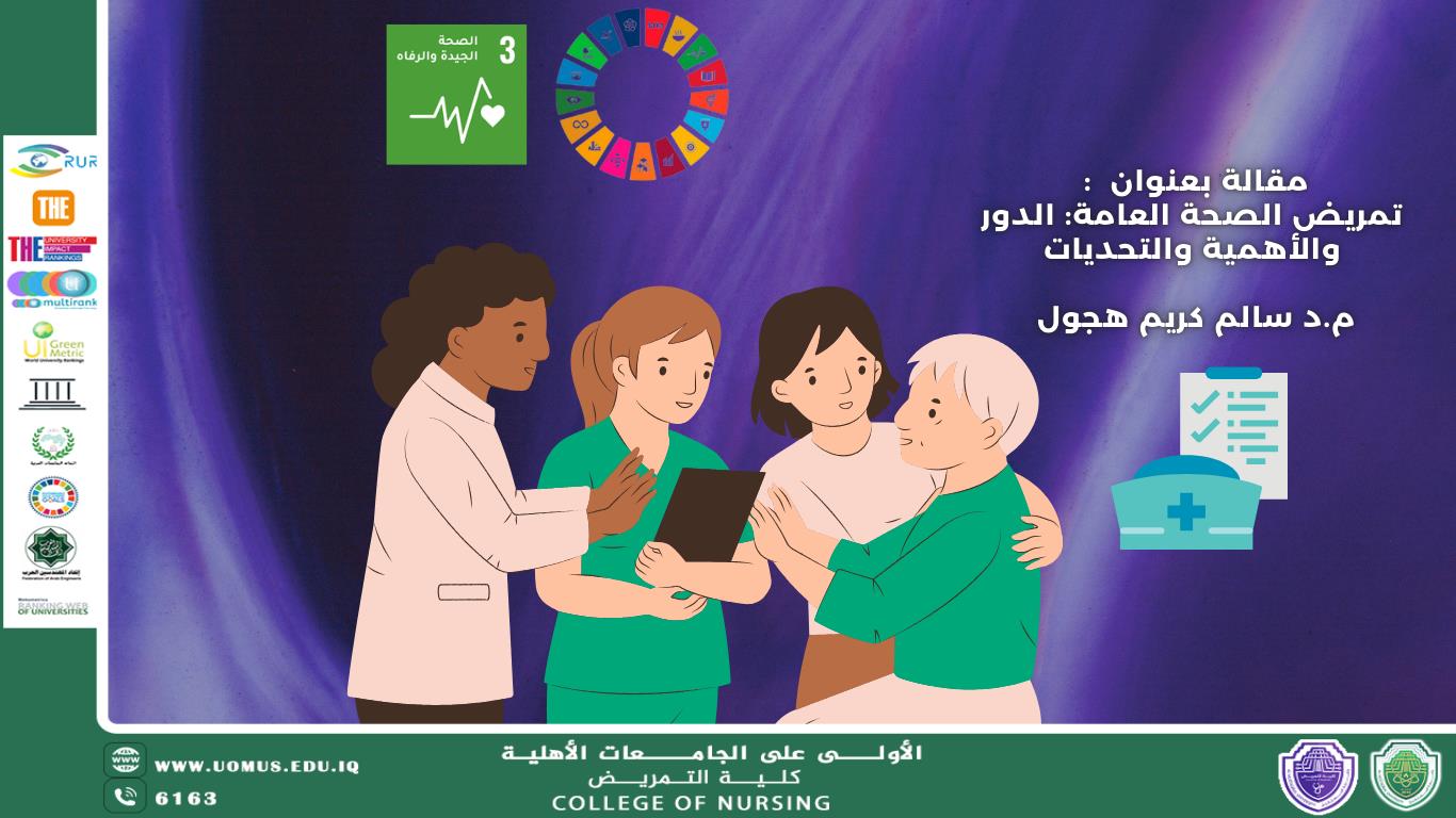 تمريض الصحة العامة: الدور والأهمية والتحديات