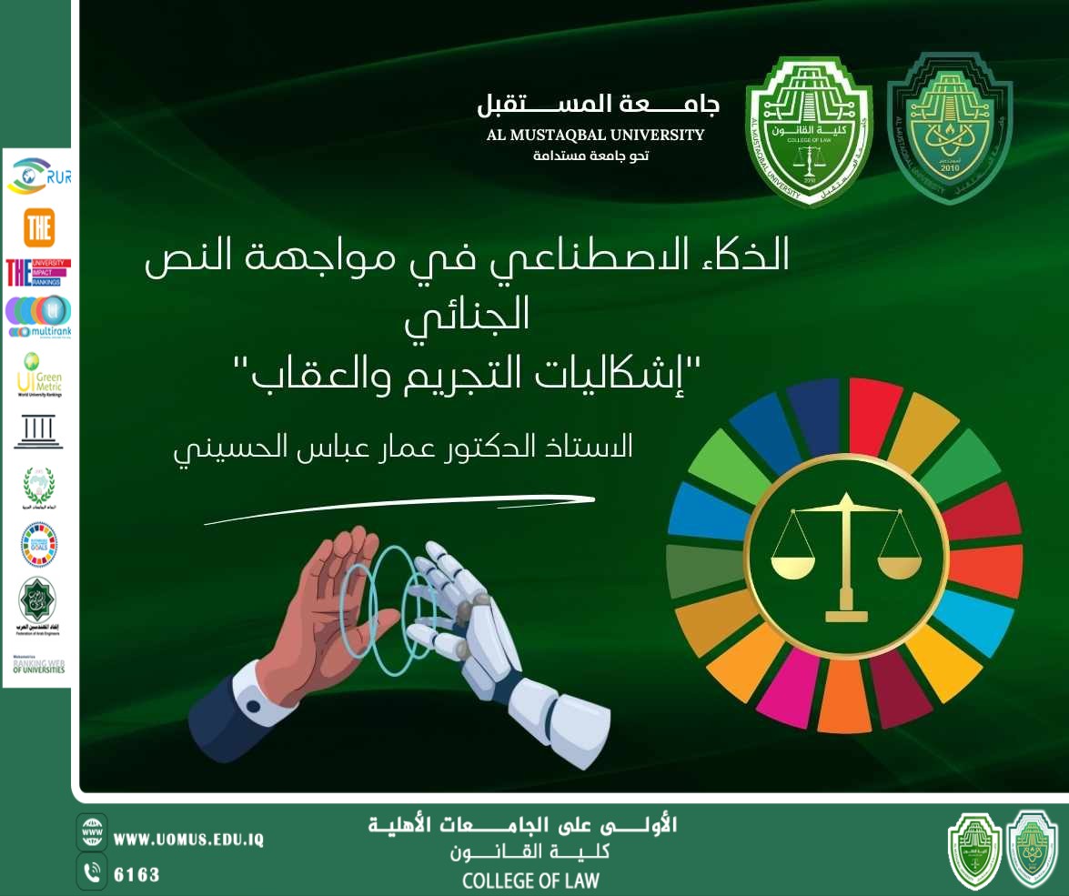 الذكاء الاصطناعي في مواجهة النص الجنائي "إشكاليات التجريم والعقاب"