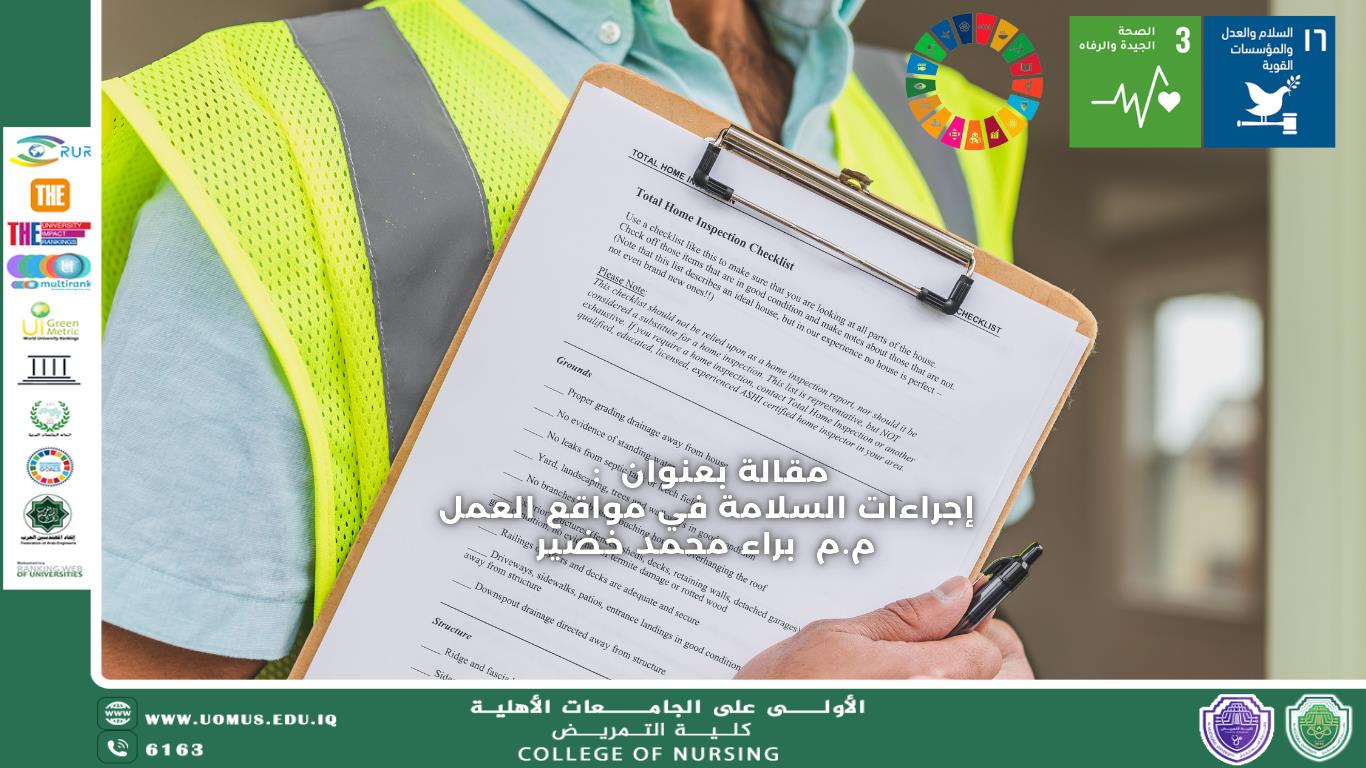 إجراءات السلامة في مواقع العمل