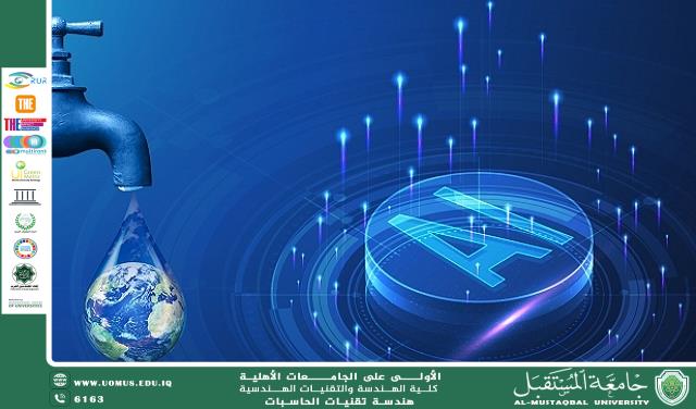 استخدام الذكاء الاصطناعي في ترشيد استهلاك المياه
