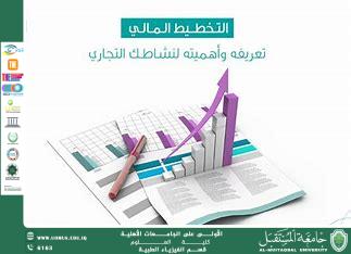 A Scientific Article by Assistant Lecturer Shaimaa Firas Entitled: "The Role of Financial Planning in Achieving Institutional Sustainability Amid Modern Economic Challenges"