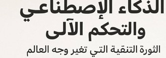 الذكاء الاصطناعي والتحكم الآلي: ثورة تكنولوجية تُعيد تشكيل المستقبل