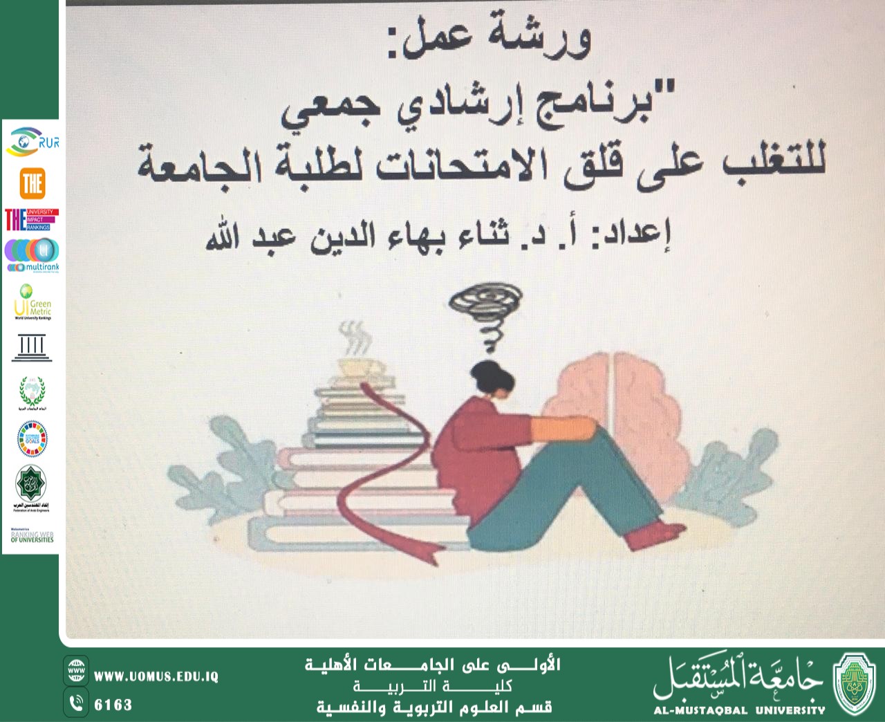 برنامج إرشادي جمعي للتغلب على قلق الامتحانات لطلبة الجامعة