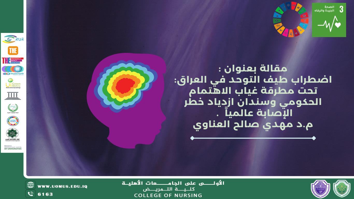 اضطراب طيف التوحد في العراق: تحت مطرقة غياب الاهتمام الحكومي وسندان ازدياد خطر الإصابة عالمياً