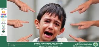  التنمر المدرسي: أبعاده النفسية والاجتماعية ودور البيئة المدرسية في مكافحته