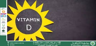مقالة علمية للمعيدة اسلام فاضل موسى بعنوان (تأثير نقص فيتامين D على نمو الأطفال).