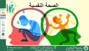 مقالة علمية للمعيدة تمارا نهاد عباس بعنوان ( أهمية الصحة النفسية وتأثيرها على الجسم).