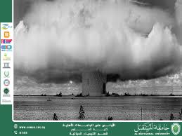 مقالة علمية للمعيدة سراب مسلم بعنوان ماهو الفرق الحقيقي بين القنابل الذرية والقنابل الهيدروجينية 