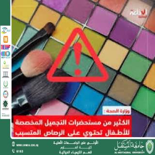 مقالة علمية للمعيدة سراب مسلم بعنوان عواقب خطيرة من استخدام مستحضرات التجميل.