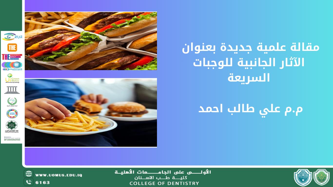 مقالة علمية جديدة للتدريسي م.م علي طالب احمد بعنوان " الآثار الجانبية للوجبات السريعة " 
